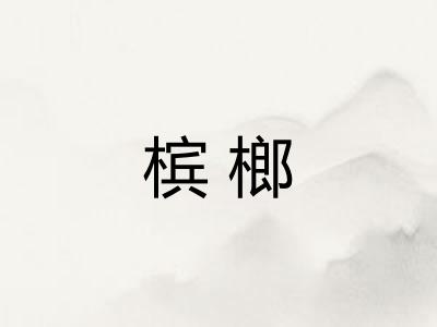槟榔