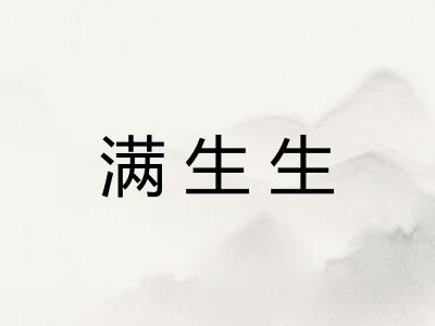 满生生