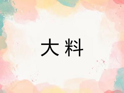 大料