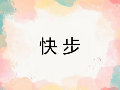 快步