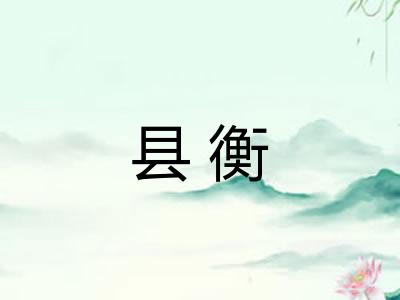 县衡