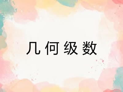 几何级数