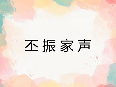 丕振家声