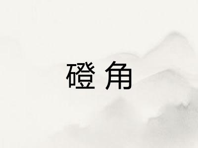 磴角