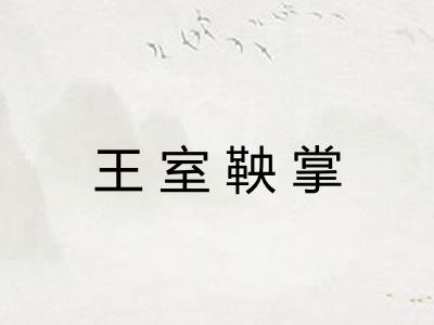 王室鞅掌