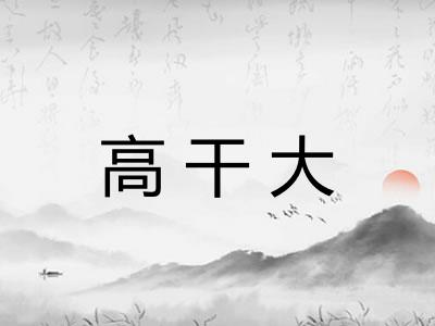 高干大