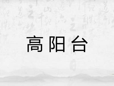 高阳台
