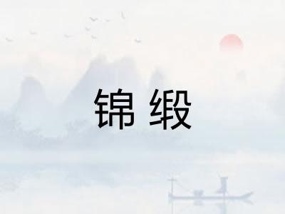 锦缎