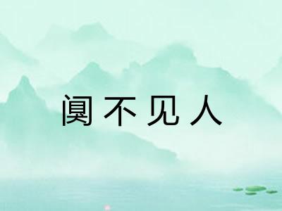 阒不见人