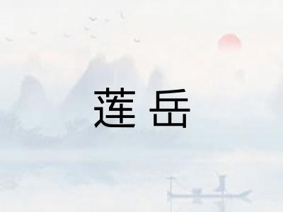 莲岳