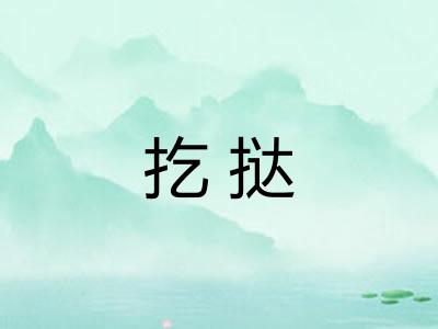 扢挞
