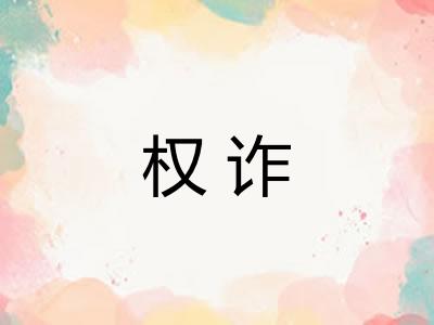 权诈