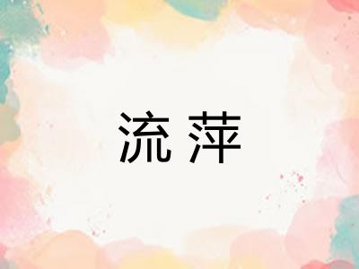 流萍