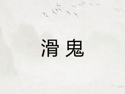 滑鬼