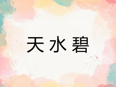 天水碧