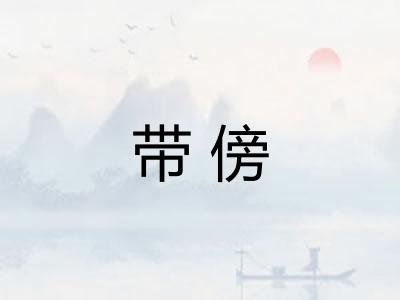 带傍