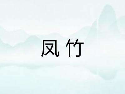 凤竹