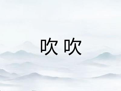吹吹