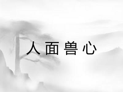 人面兽心