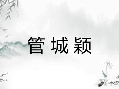管城颖