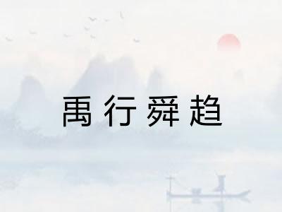 禹行舜趋