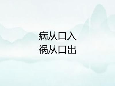 病从口入祸从口出