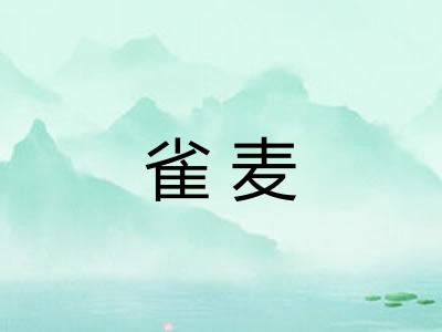 雀麦