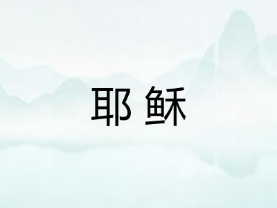 耶稣