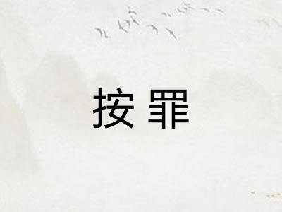 按罪