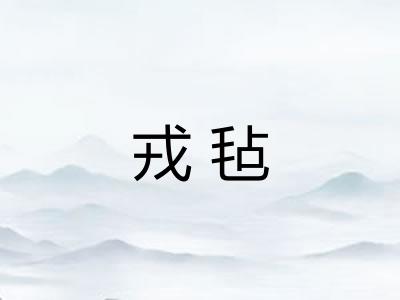 戎毡