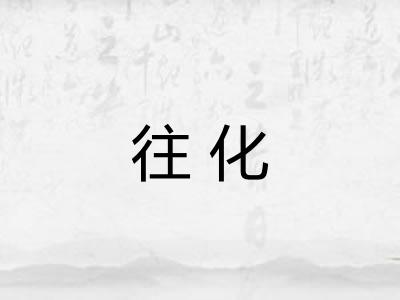 往化