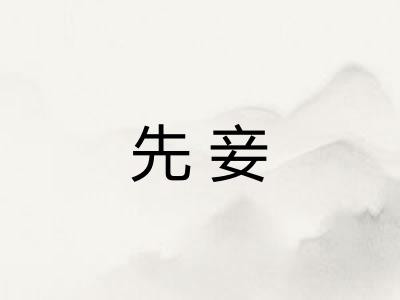 先妾