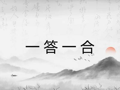 一答一合