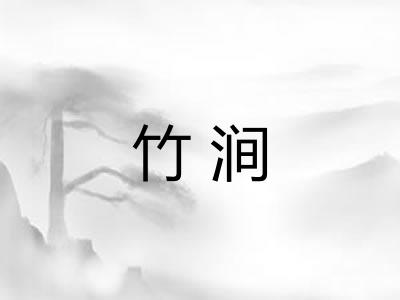 竹涧