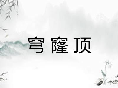 穹窿顶