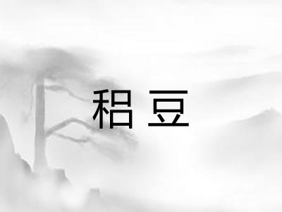 稆豆
