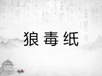 狼毒纸