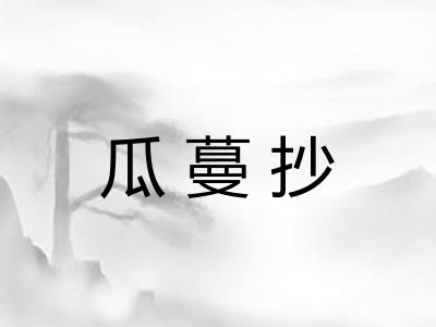 瓜蔓抄