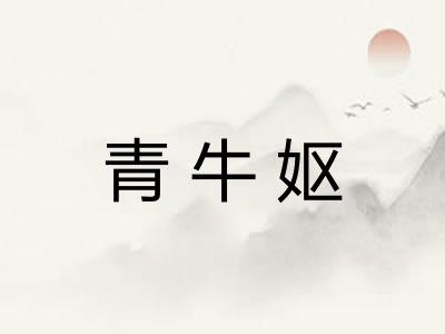 青牛妪