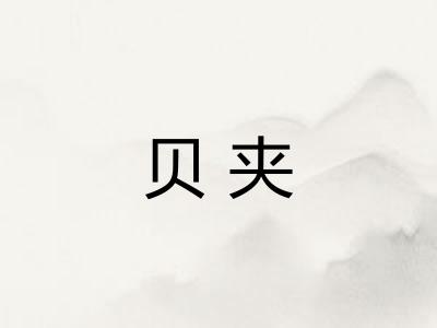 贝夹