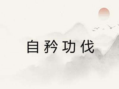 自矜功伐
