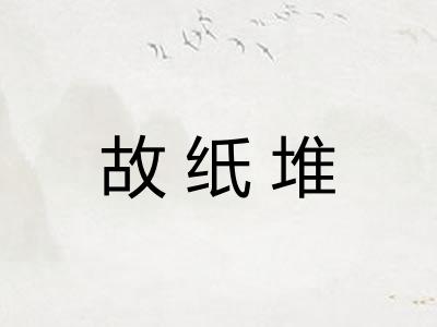 故纸堆