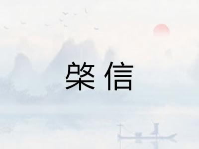 棨信