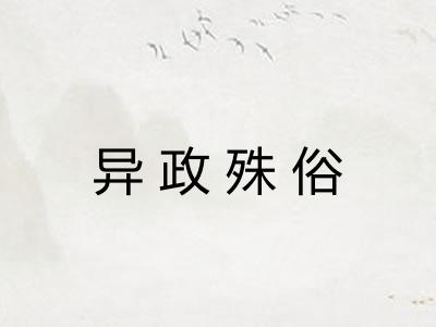 异政殊俗