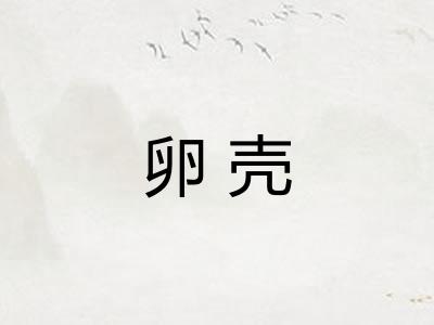 卵壳
