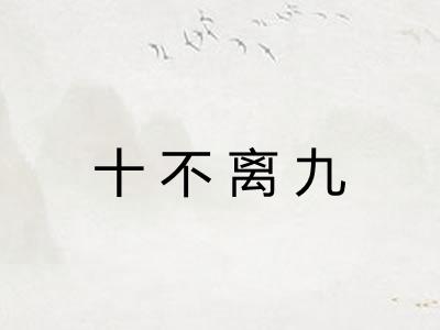 十不离九