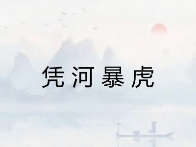 凭河暴虎