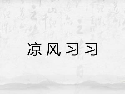 凉风习习