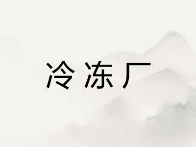 冷冻厂