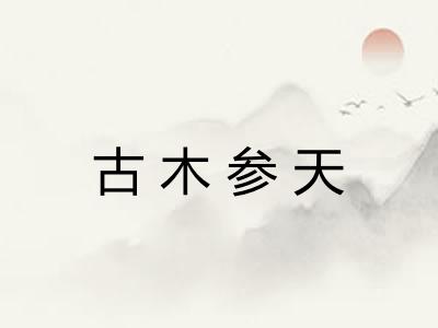 古木参天